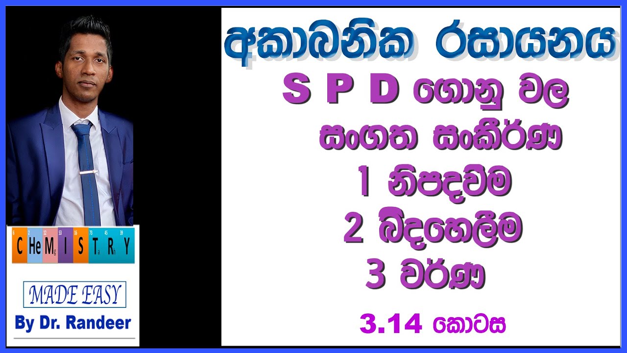 Inorganic Chemistry In Sinhala S P D ගොනු වල සංගත සංකීර්ණ නිපදවීම බිදහෙලීම හා වර්ණ MCQ විවරණ සමග