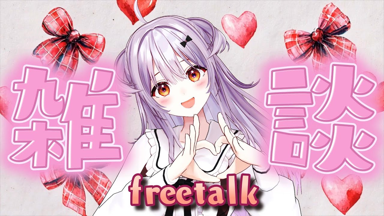 【#雑談 /Free Talk】最近のことやお知らせなどなどお話します！【#もならいぶ】