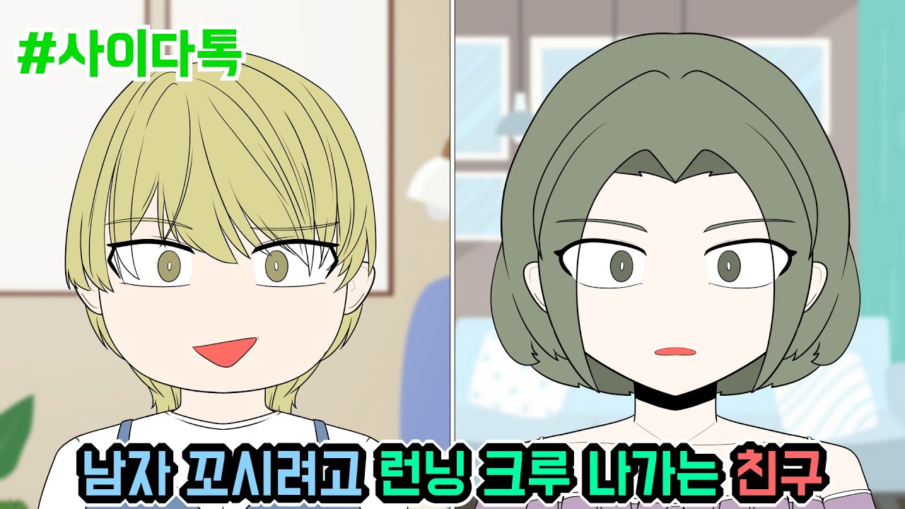 남자 꼬시려고 런닝 크루 나가는 친구 | 톡툰극장