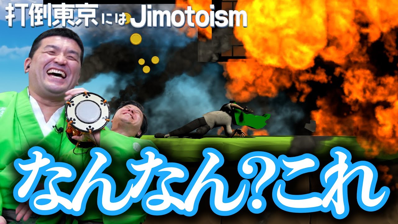 黒子カナメクト殿が作ったゲームをすゑひろがりずが忖度なしに実況してみた！【打倒東京はJimotoism】