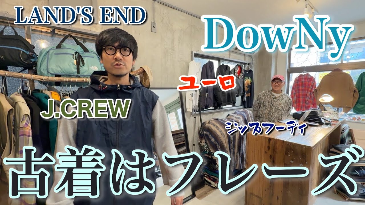 【高円寺古着】じっくりDowNyさんを見させてもらおう〜！