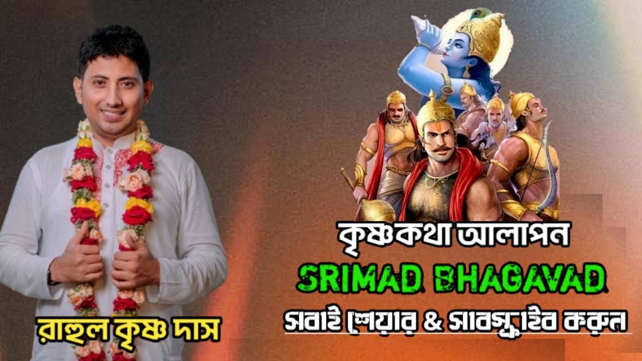 কৃষ্ণকথা গৌরকথা। রাহুল কৃষ্ণ দাস। ১ম দিবস কটিয়াদি  কিশোরগঞ্জ।সবাই শেয়ার করুন @KRISHNASTUDIOBM 