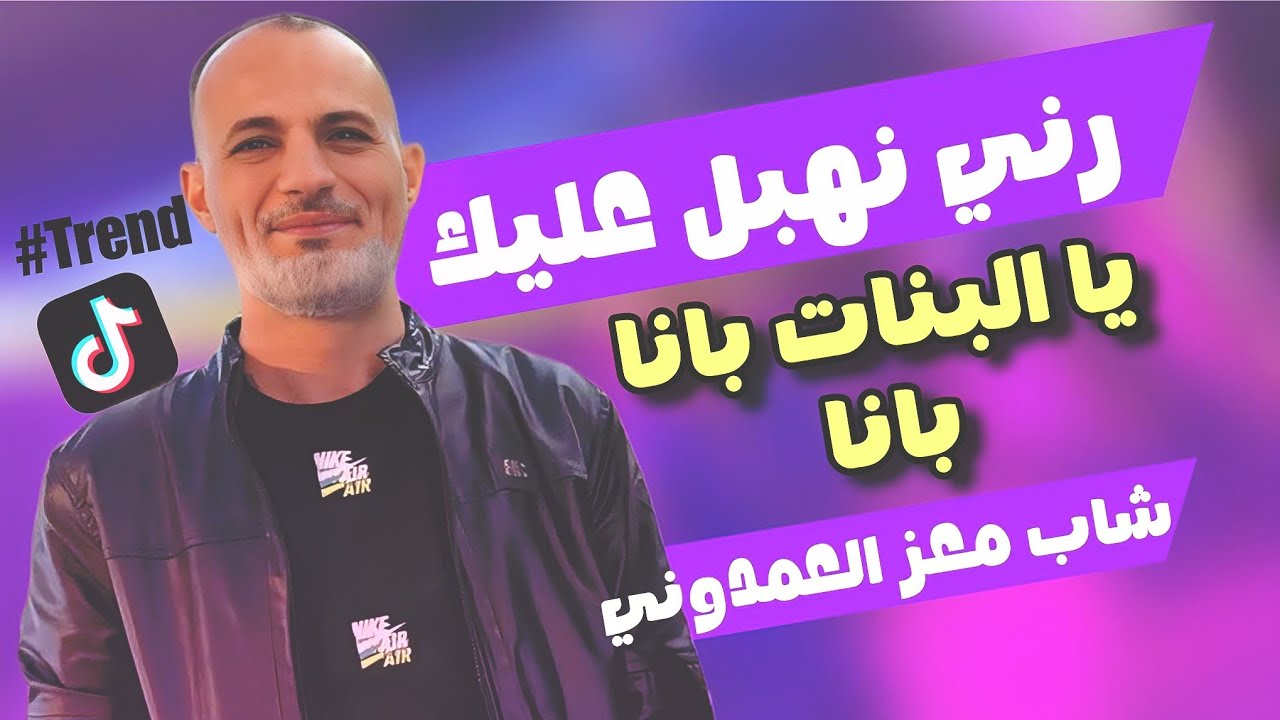 رني نهبل عليك ترند التيك توك شاب معز العمدوني مجموعة صفوان البحري 