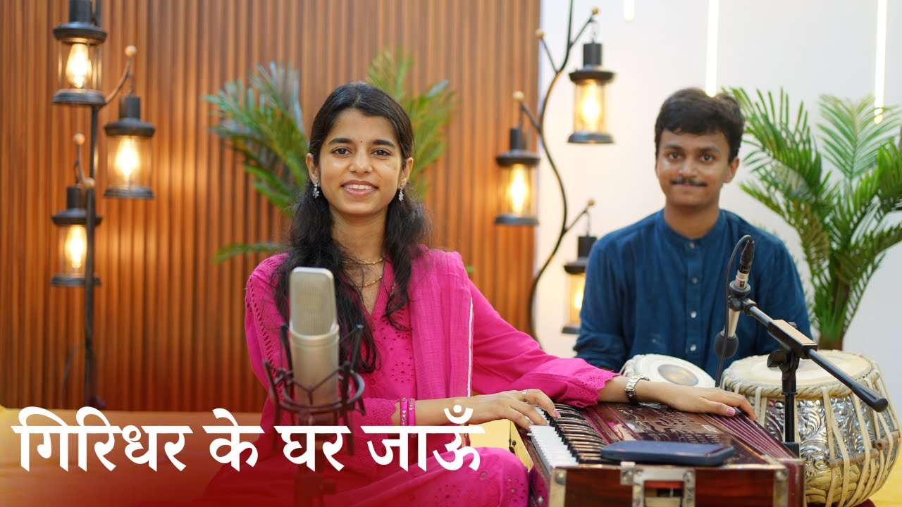 Giridhar ke ghar jaaun (Meera Bhajan) - Maithili Thakur