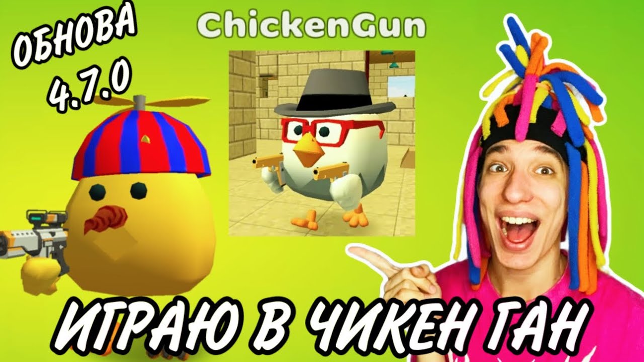 КИТАЙКА ИГРАЕТ В CHICKEN GUN ОБНОВА 4.7.0!