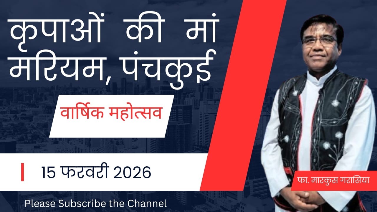 कृपाओं की मां मरियम पंचकुई,  FEAST DAY CELEBRATION 15 FEB 2026