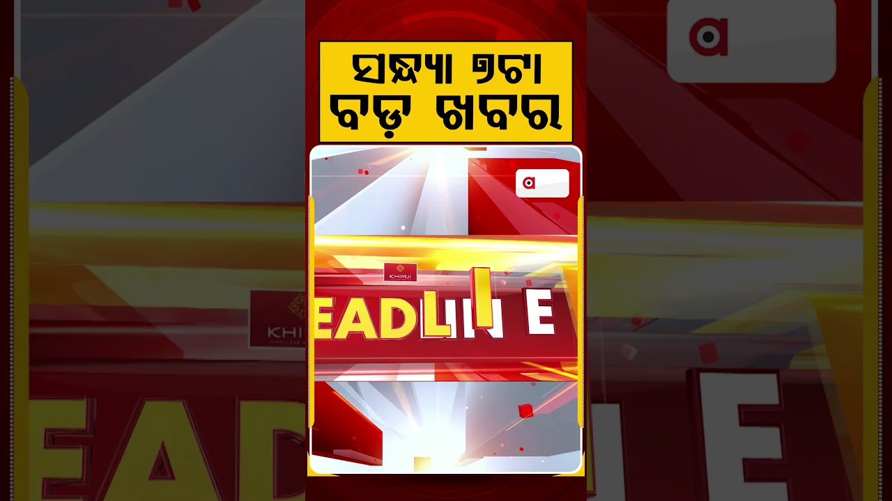 ସନ୍ଧ୍ୟା ୭ଟା ବଡ଼ ଖବର | 7PM Headlines |Today Top News | Big Breaking | Odisha Update | Argus News