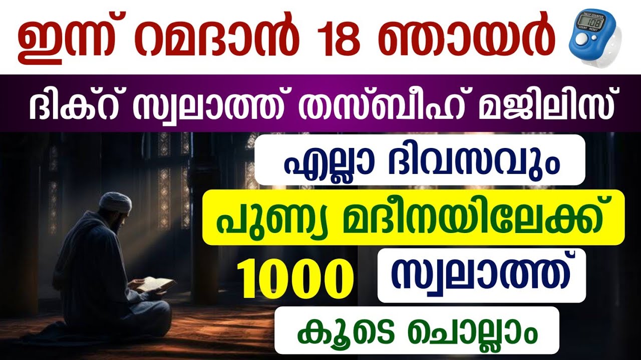 ഇന്ന് റമളാൻ 18 ഞായർ #മുറാദുകൾ ഹാസിലാകാൻ 1000 സ്വലാത്ത് ചൊല്ലി ദുആ ചെയ്യുന്നു#Swalath 1000#Abrari 
