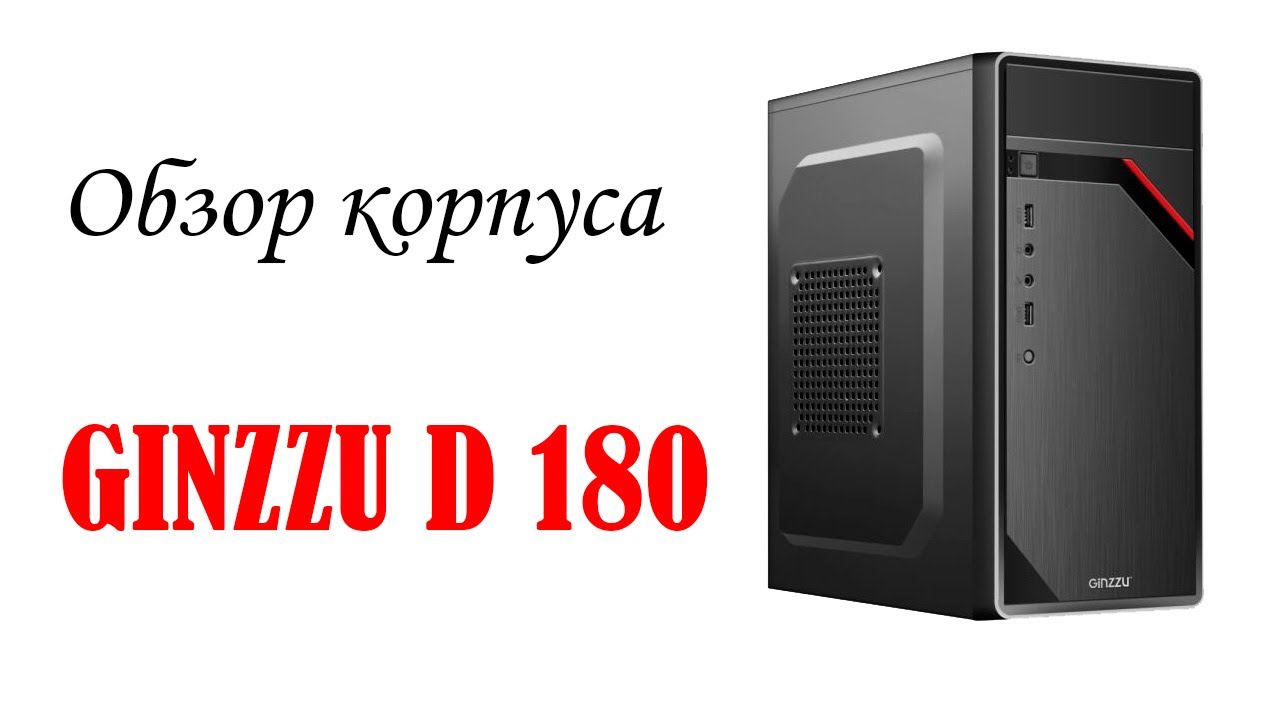 Обзор корпуса Ginzzu D180