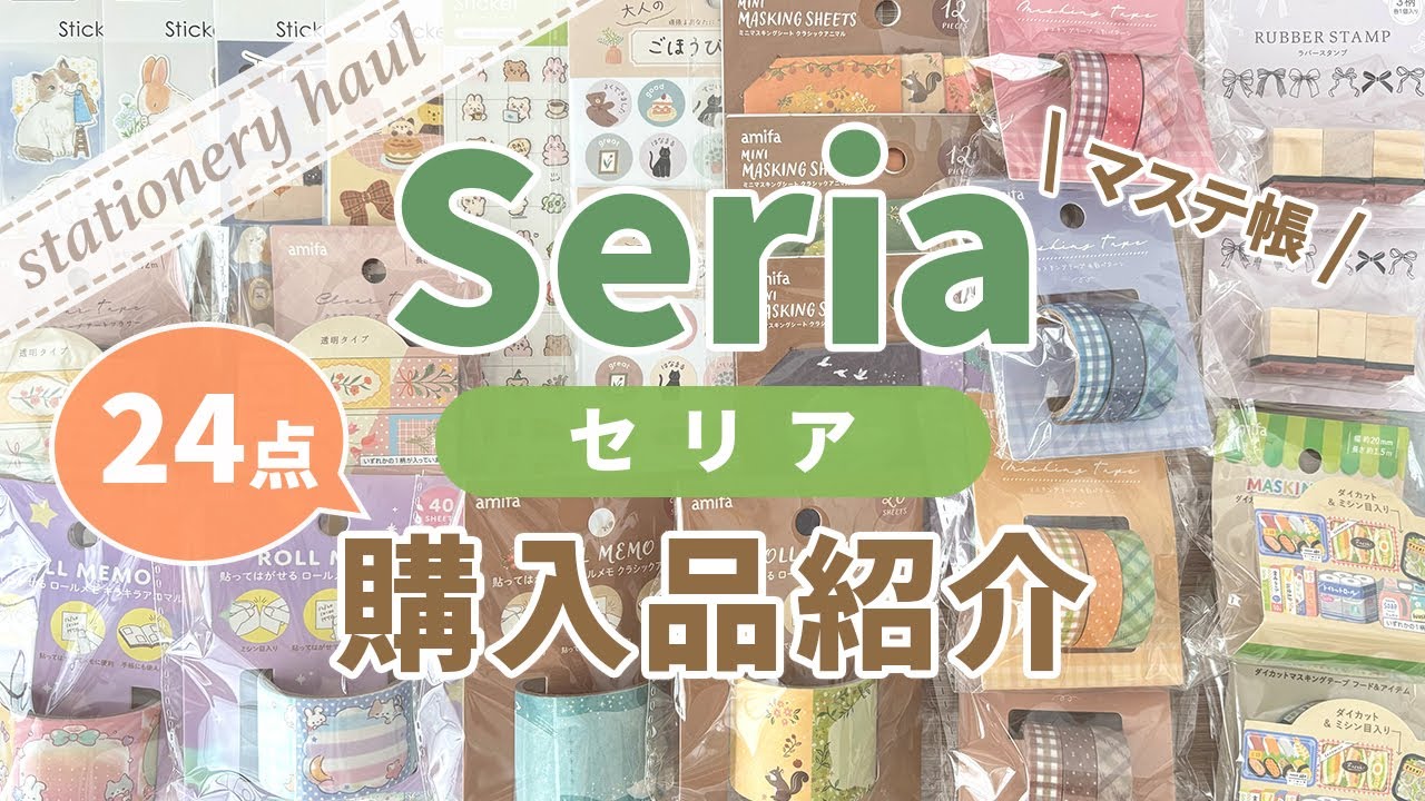 【100均購入品】セリアでやっと購入できた♪シール・ロールふせん・マスキングテープ・スタンプなど24点｜スタポン・マステ帳【作業動画】