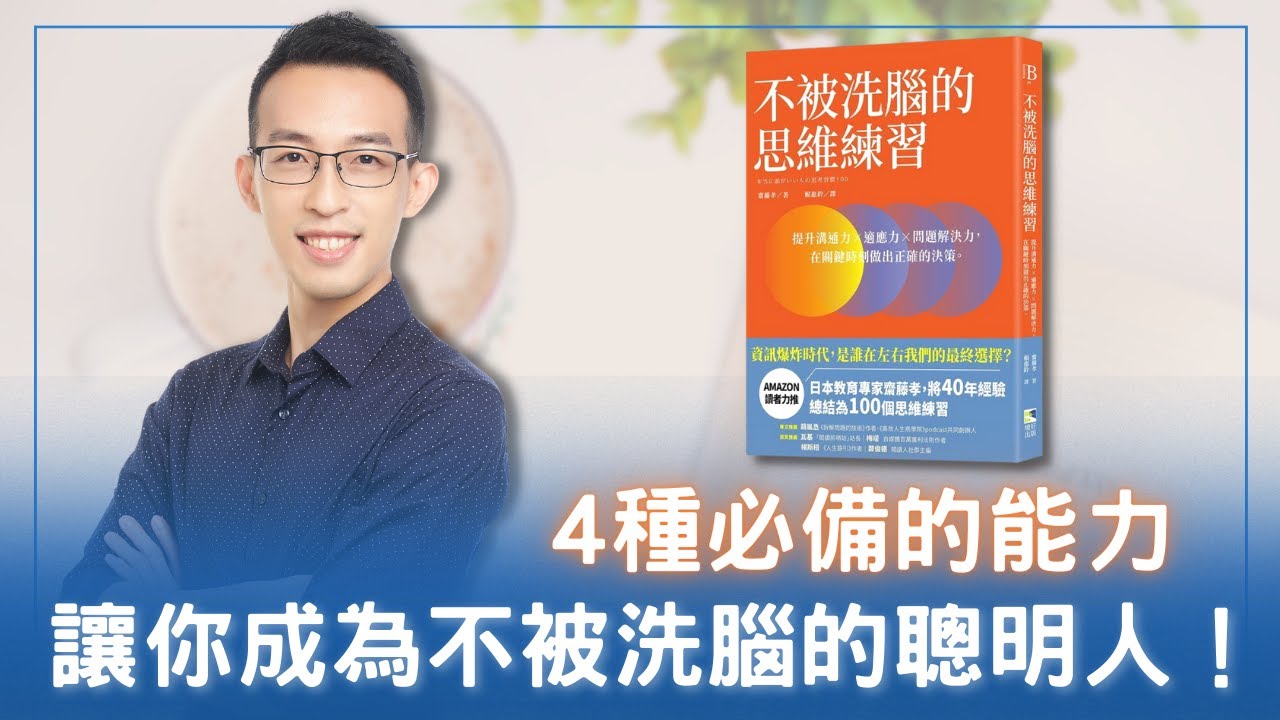 4 種必備的能力，讓你成為不被洗腦的聰明人！｜《不被洗腦的思維練習》