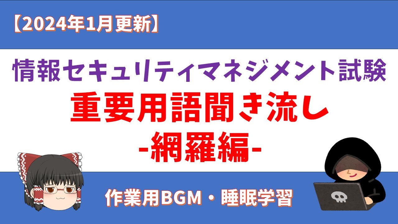 【2024年1月更新】情報セキュリティマネジメント 重要用語 聞き流し【網羅編】