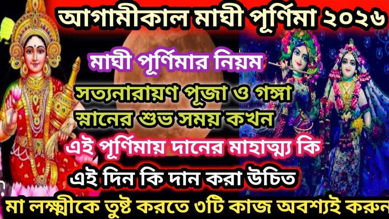 মাঘ মাসের পূর্ণিমা 2026 | Maghi Purnima time  2026 | মাঘী পূর্ণিমা কবে | মাঘী পূর্ণিমা ২০২৬ সময়সূচি