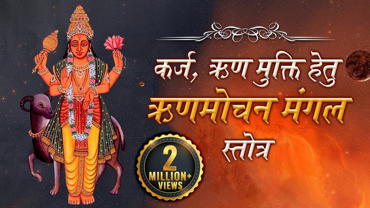 कर्ज, ऋण मुक्ति हेतु ऋणमोचन मंगल स्तोत्र - Runa Vimochana Stotra | Shemaroo Bhakti