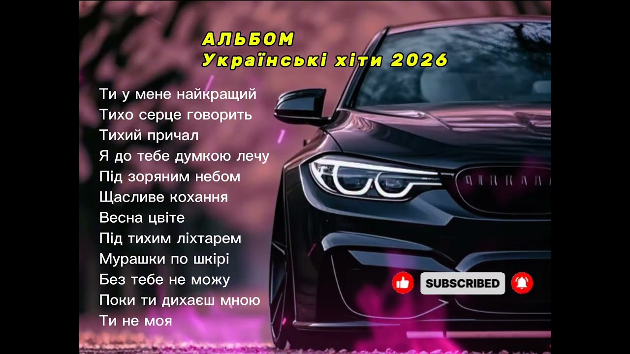 Українські хіти 2026