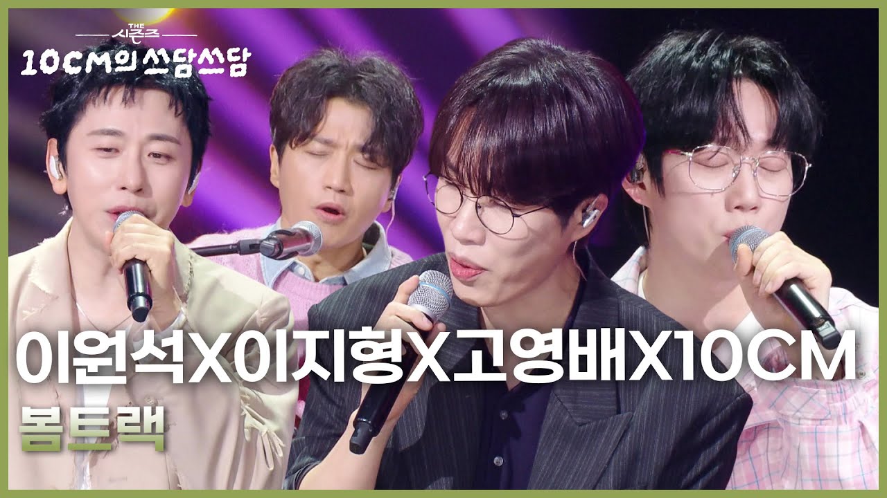 이원석X이지형X고영배X10CM - 봄트랙 [더 시즌즈-10CM의 쓰담쓰담] | KBS 260306 방송