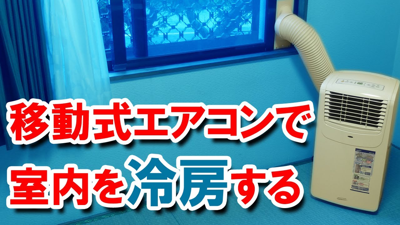 ナカトミ　移動式エアコン・MAC-20で室内を冷房する