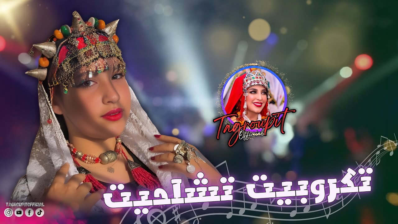 روعة فن تكروبيت مع المع النجوم ❤️🎶😍 TAGOUPIIT TACHELHIT TAMGHRA 2975