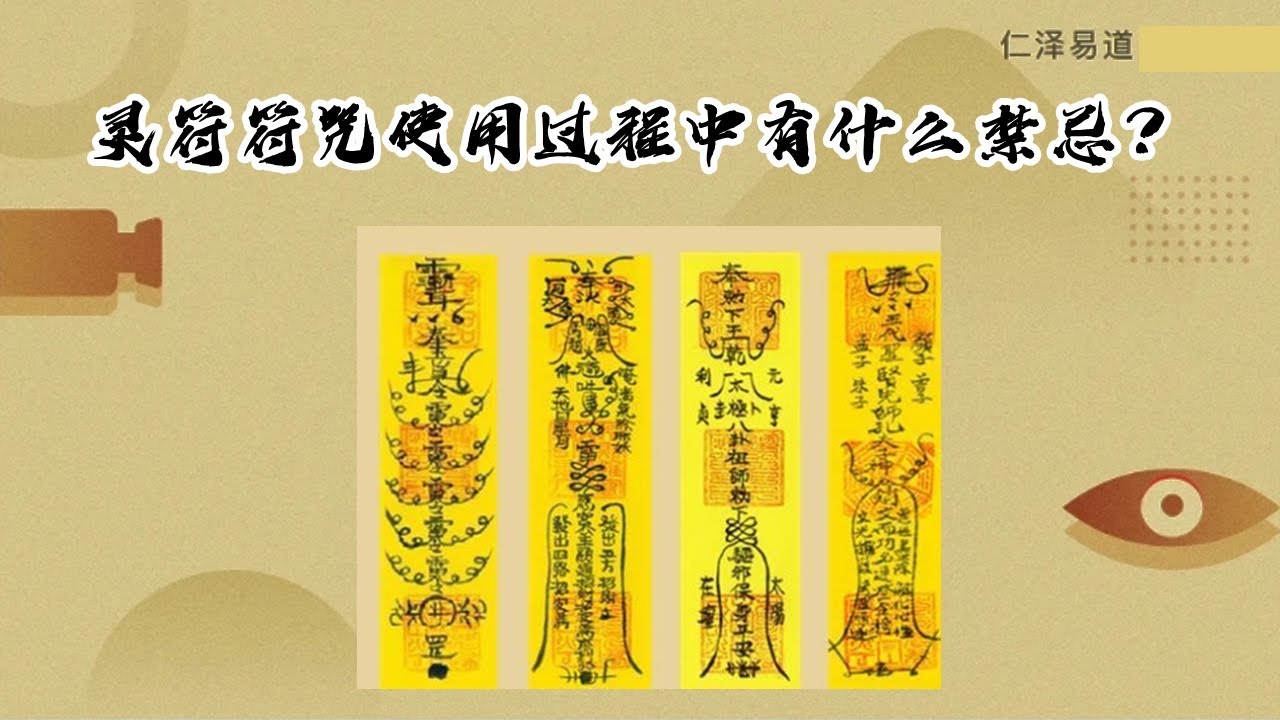 灵符符咒使用过程中有什么禁忌？