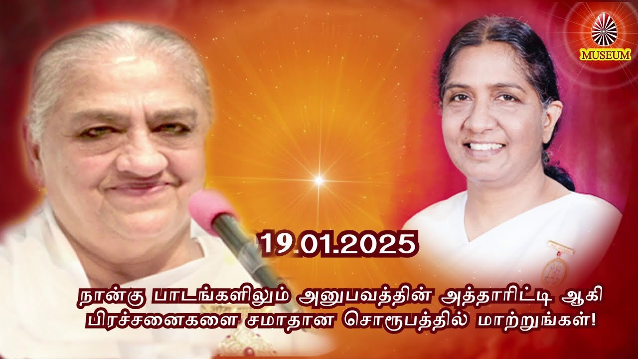 Baba's Tamil Murli (Avyakt Murli) 19.01.2025, அவ்யக்த முரளி | BK Uma Behanji....