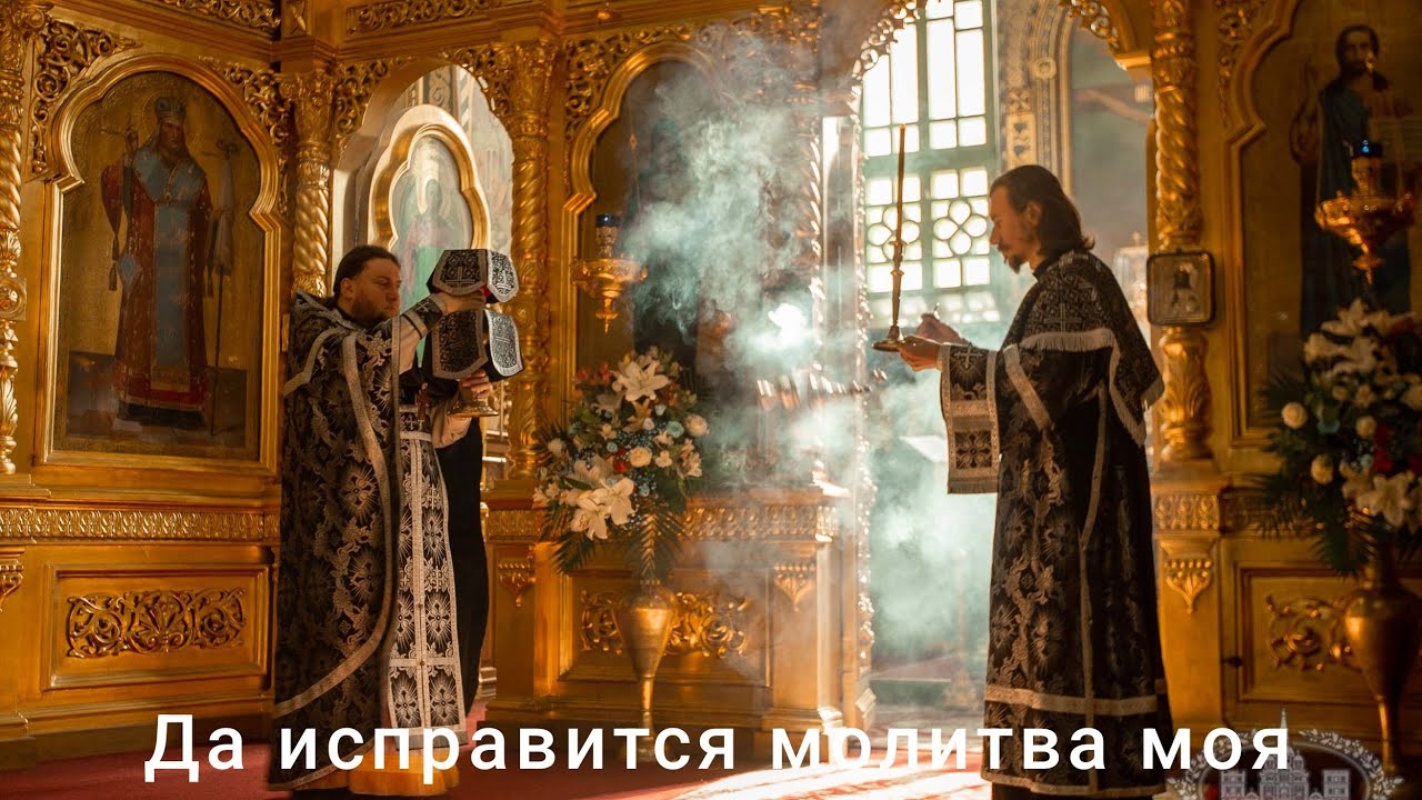 Да исправится молитва моя. Музыка: архидиакон Петр Козловский.