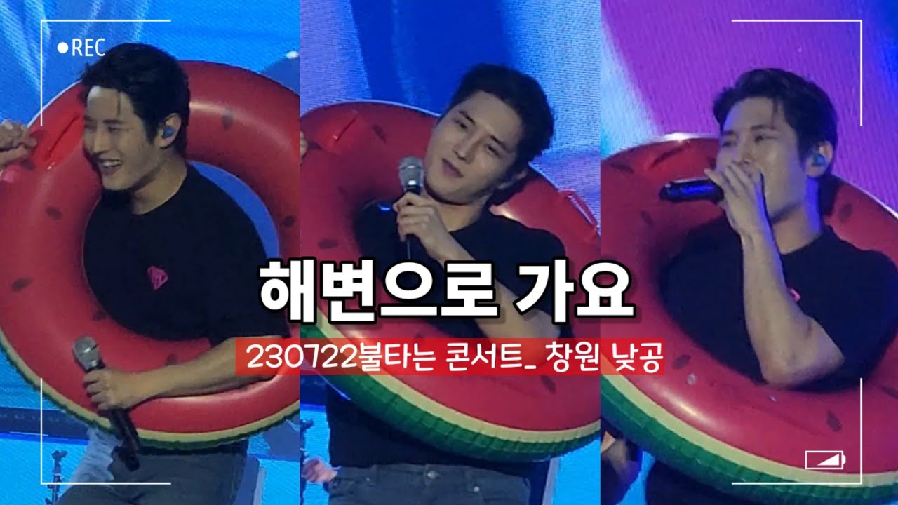 [해변으로 가요] 김중연Focus 불타는 콘서트_창원 낮공 230722
