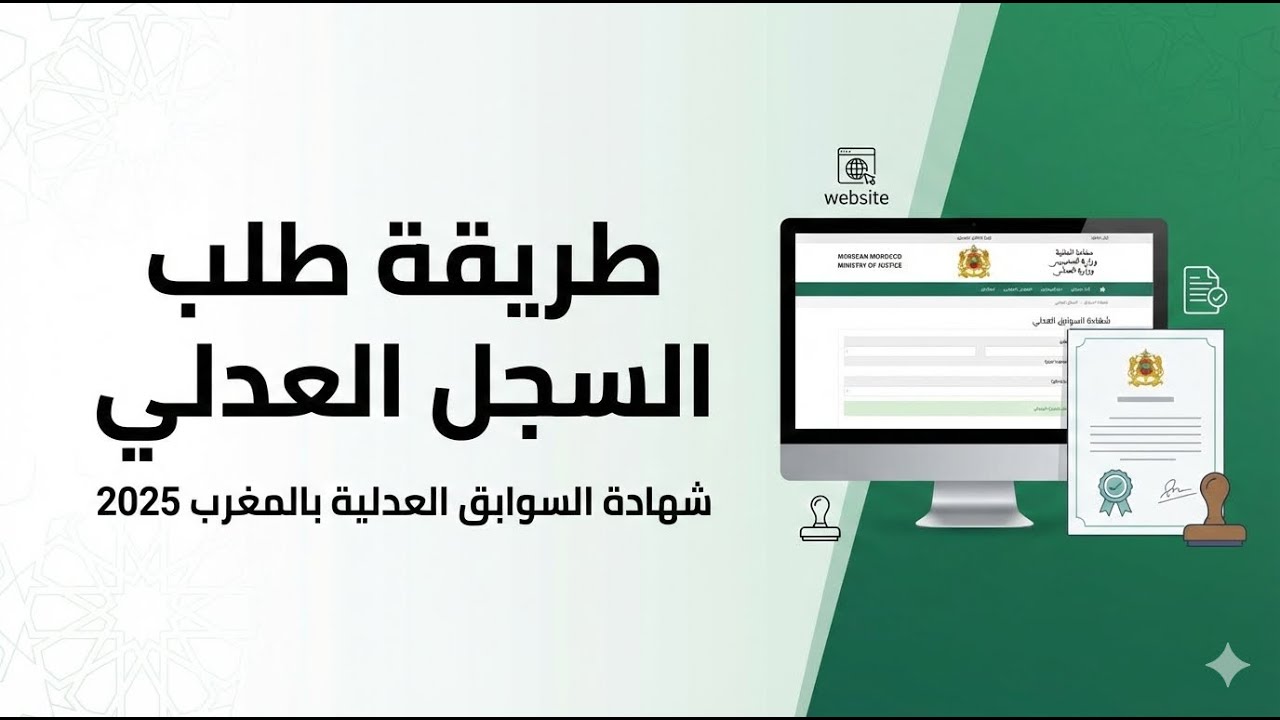 طريقة طلب السجل العدلي | شهادة السوابق العدلية بالمغرب 2026