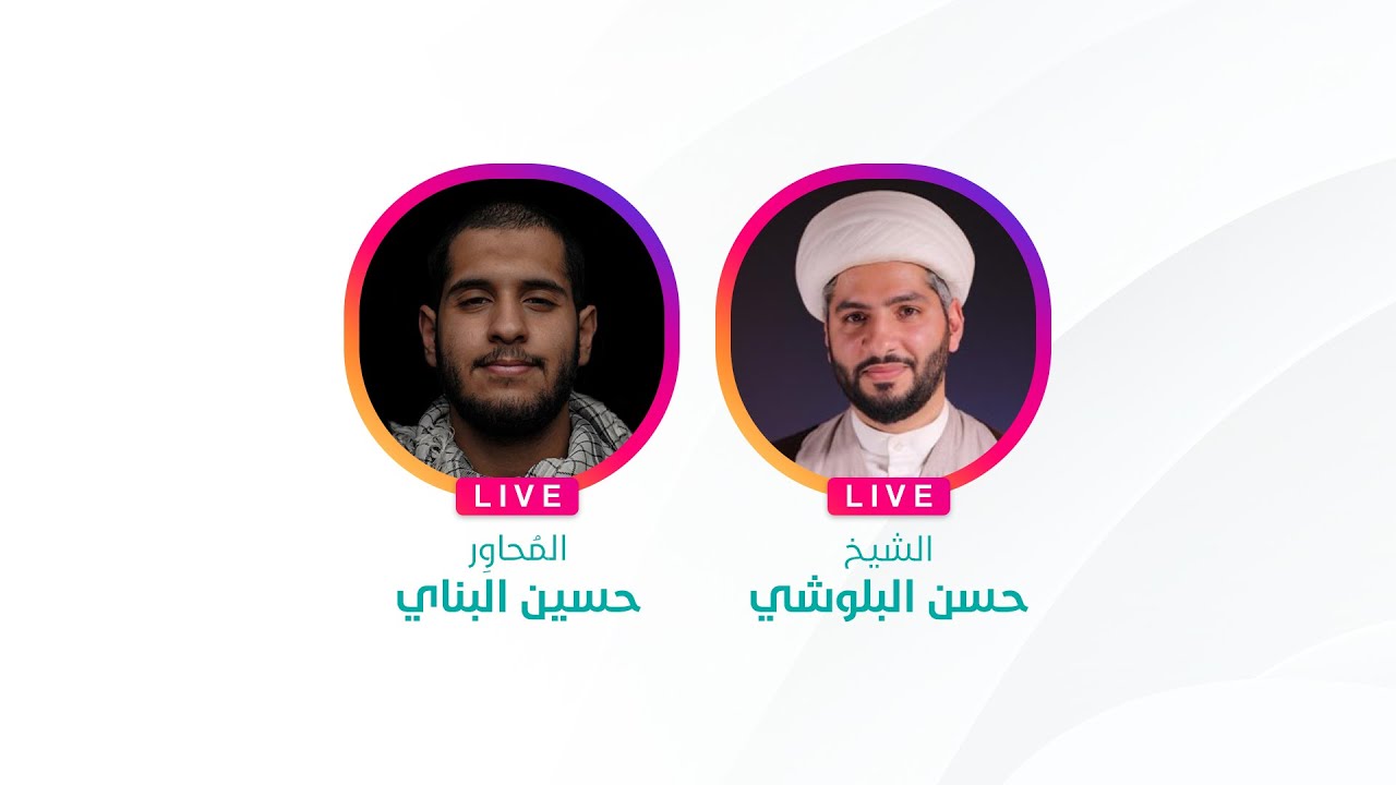 لايڤ الشيخ حسن البلوشي | الإلحاد بين قوسين