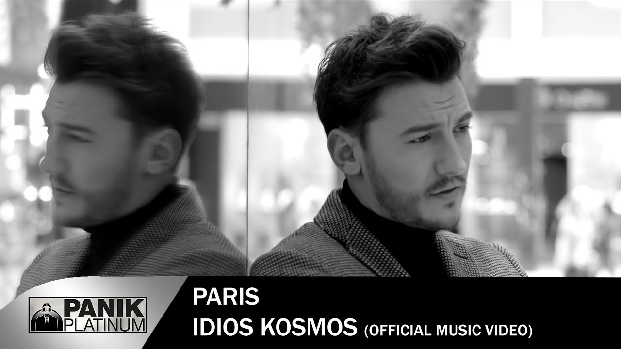 &Pi;ά&rho;&iota;&sigmaf; - Ί&delta;&iota;&omicron;&sigmaf; &Kappa;ό&sigma;&mu;&omicron;&sigmaf; | Paris - Idios Kosmos - Official Music Video