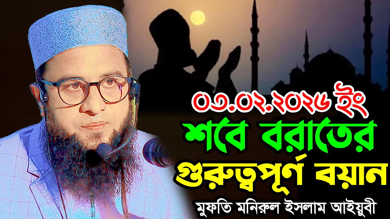 শবে বরাতের গুরুত্বপূর্ণ বয়ান | মনিরুল ইসলাম আইয়ুবী ওয়াজ ২০২৬ | Mufti Monirul Islam Ayubi Waz 2026