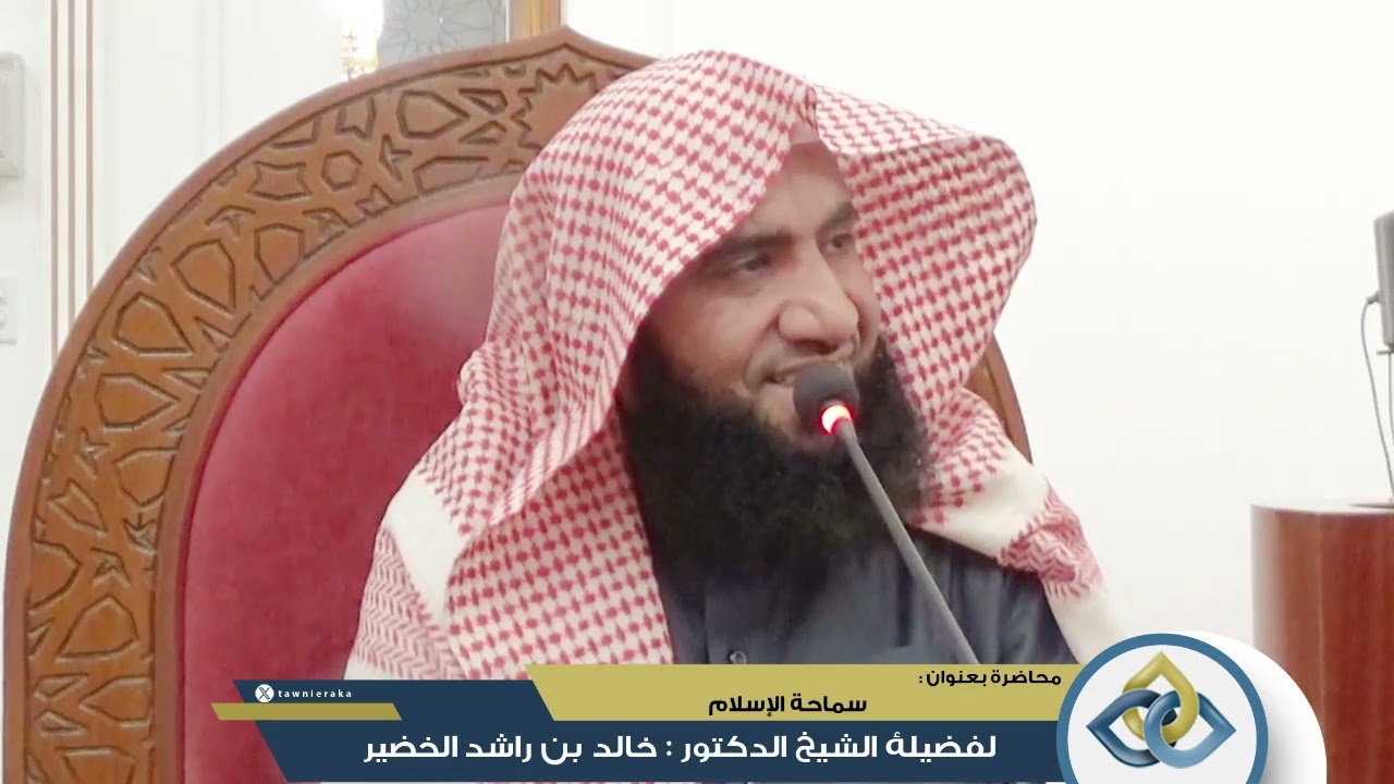 محاضرة بعنوان سماحة الأسلام لفضيلة الشيخ الدكتور خالد بن راشد الخضي