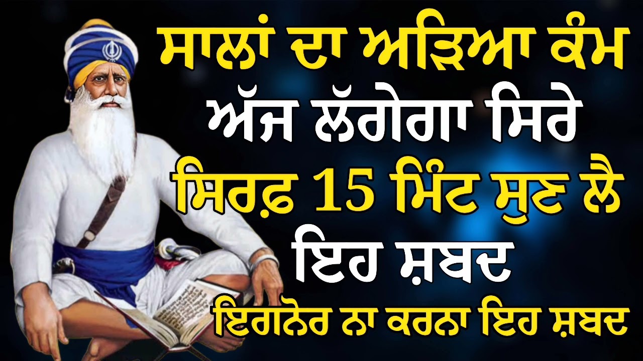 ਸਾਲਾਂ ਦਾ ਅੜਿਆ ਕੰਮ ਅੱਜ ਲੱਗੇਗਾ ਸਿਰੇ ਸਿਰਫ਼ 15 ਮਿੰਟ ਸੁਣ ਲੈ ਇਹ ਸ਼ਬਦ | Gurbani Shabad | Gurbani