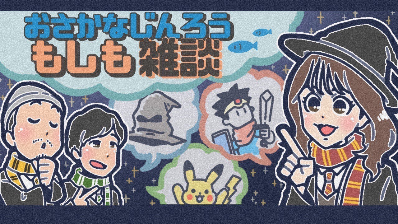 #おさもし #10 【おさかなじんろうもしも雑談】