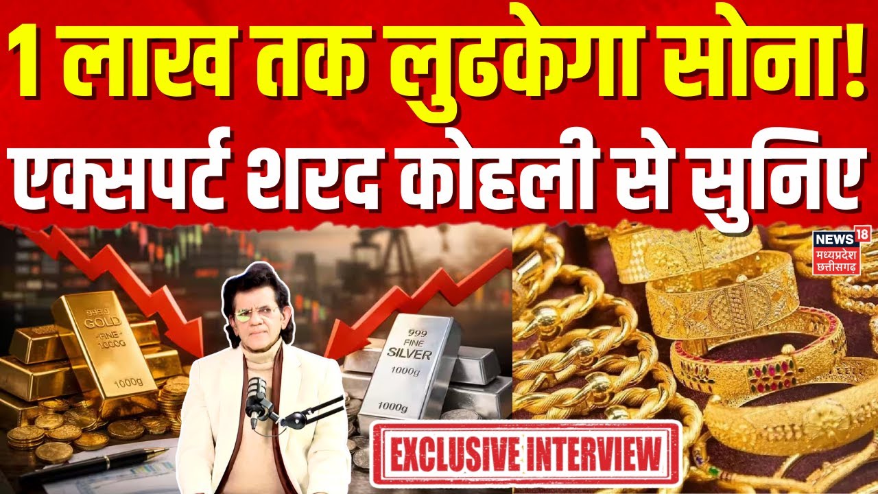 Gold Silver Price Today : 1 लाख तक लुढकेगा सोना! Expert Sharad Kohli ने क्या बताया? | Share Market