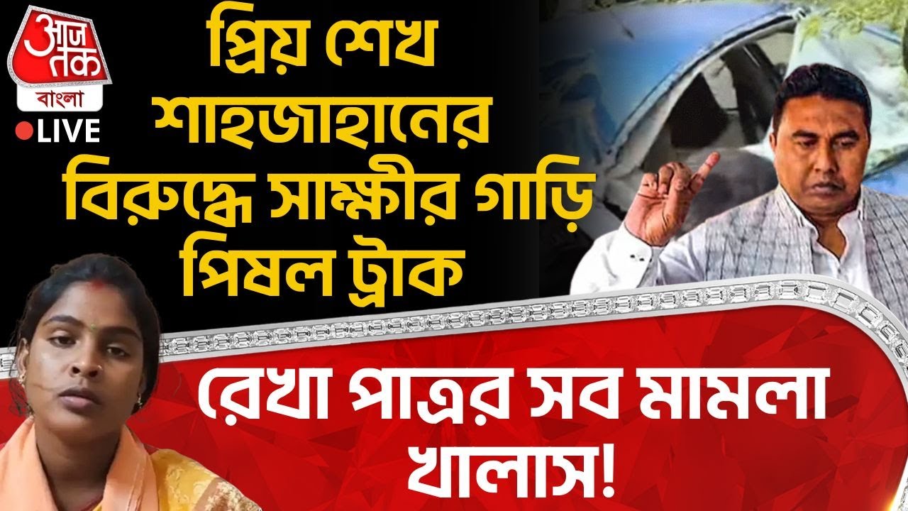 🛑 প্রিয় Sheikh Shahjahan র বিরুদ্ধে সাক্ষীর গাড়ি পিষল ট্রাক, Rekha Patra র সব মামলা খালাস! | PN