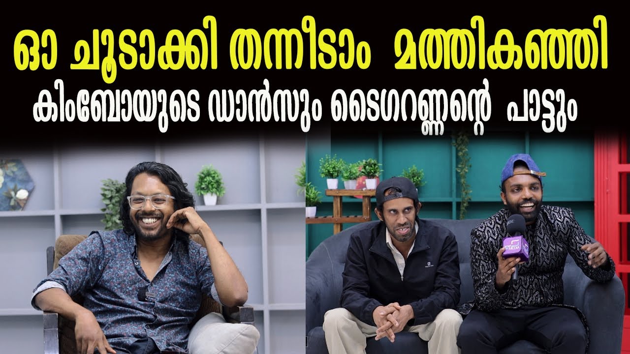 ഓ ചൂടാക്കിതന്നീടാം മത്തി കഞ്ഞി കിംബോയുടെ പാട്ടും ടൈഗറണ്ണന്റെ  ഡാൻസും | kimboy | tigarannan
