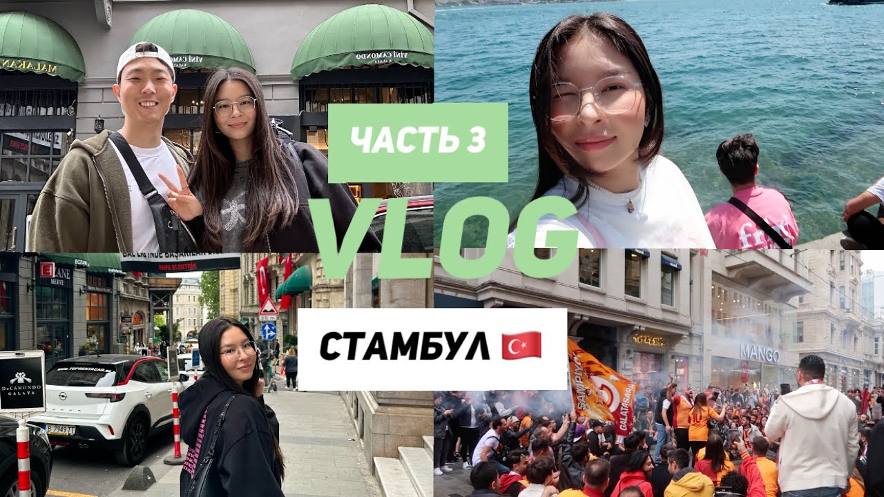 СТАМБУЛ | МОРЕ | ГАЛАТА | ФАНАТЫ ГАЛАТАСАРАЯ | МОРЕ