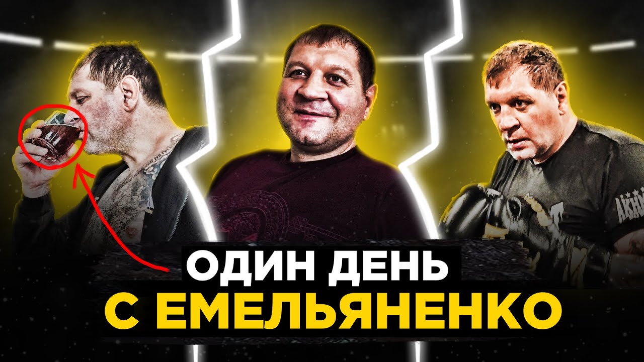 КАК ЖИВЕТ ЕМЕЛЬЯНЕНКО / Фанат накинулся: НЕ БУХАЙ / Что ТЕПЕРЬ ПЬЕТ Александр
