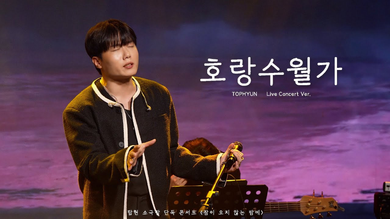 탑현 - 호랑수월가 (Horangsuwolga) I 공연 직캠 🎤 (원곡. 상록수)