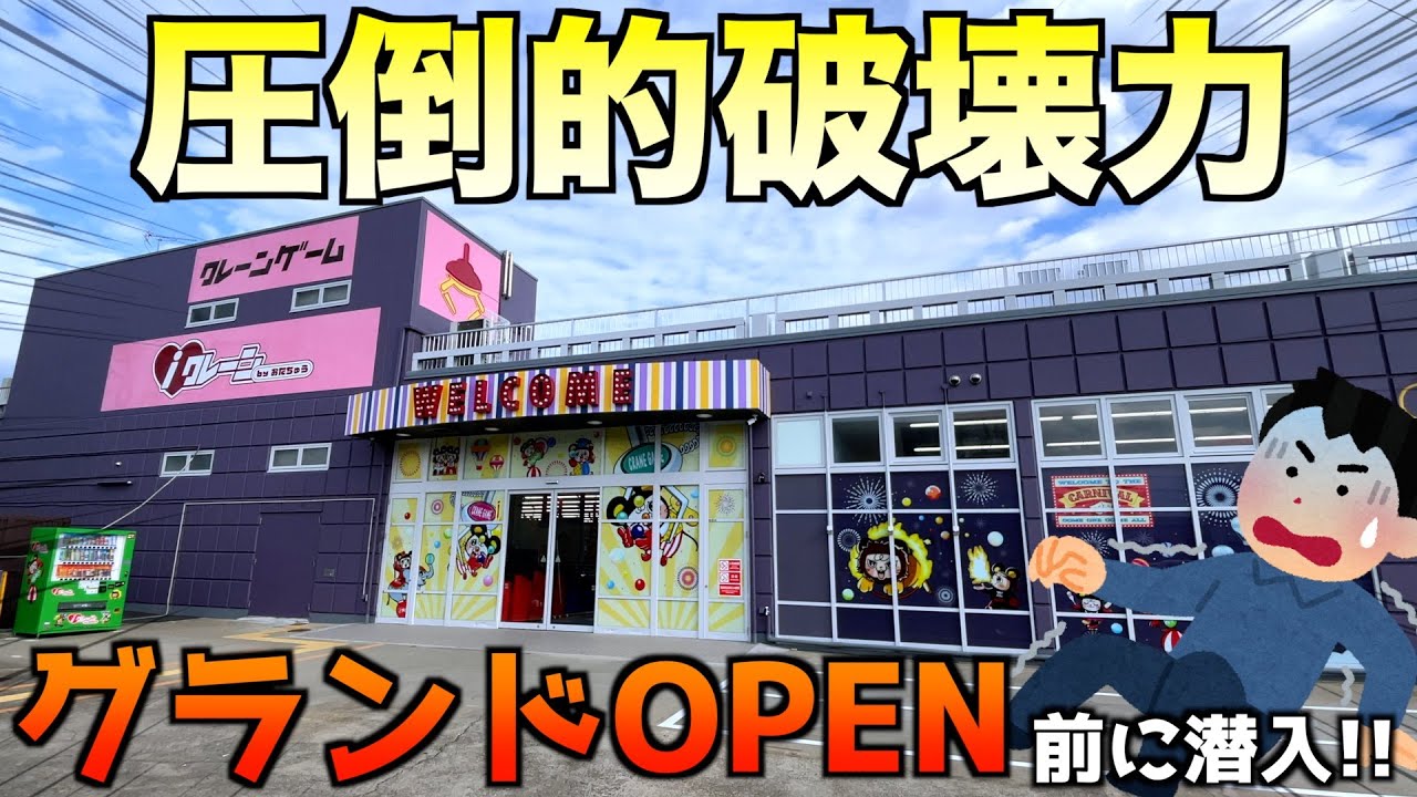 【超有名店が埼玉県進出】新店OPEN前のゲーセンで撮影したら本当にヤバかったww【クレーンゲーム／UFOキャッチャー】《iクレーン越谷店》