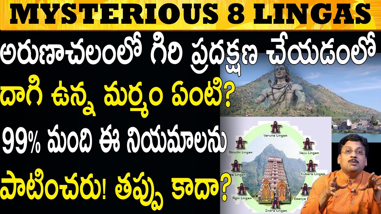 ఈ 8 శివ లింగాలు అక్కడ ఎలా వచ్చాయి! || 8 Shiva Lingas in Arunachalam! #TeluguBoxOfficeTV