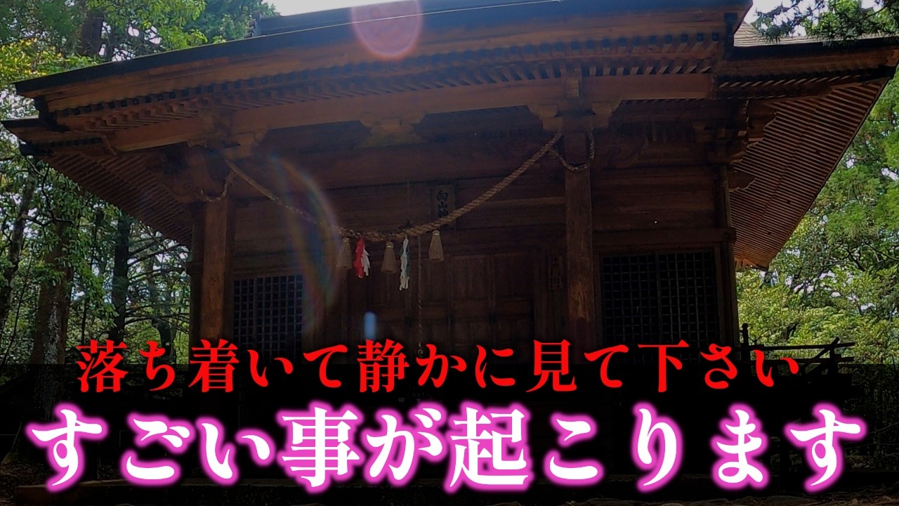 ⚠️0.01%の人だけの目に止まる神様の姿が見えたら本来叶わないはずの願いが叶います※もし逃したら二度とありません｜高千穂秘境・向山神社  遠隔参拝456