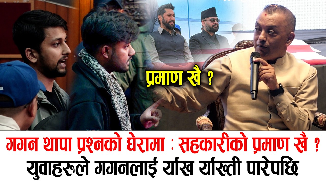 गगनलाई प्रश्नको वर्षा विद्यार्थीले खोजे रविको प्रमाणदेखि कार्की आयोगको कारबाहीसम्म Gagan Thapa