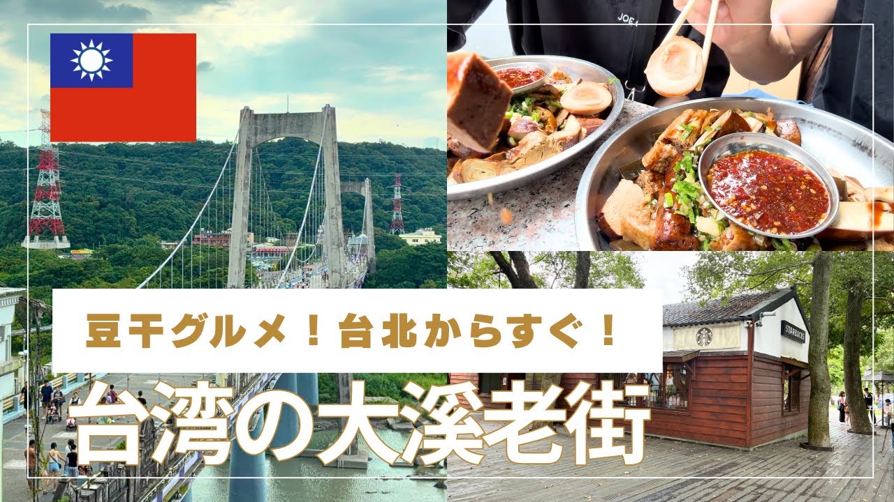 台湾の大溪老街へ！