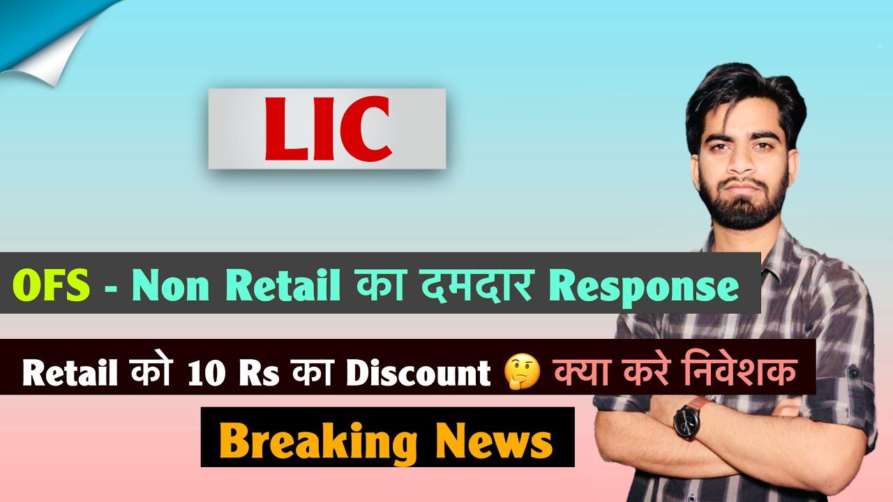 Non - Retail का दमदार Response 🔥 LIC ( OFS ) Retail को 10 Rs का Discount 😱 LIC Share 🤔 Breaking News