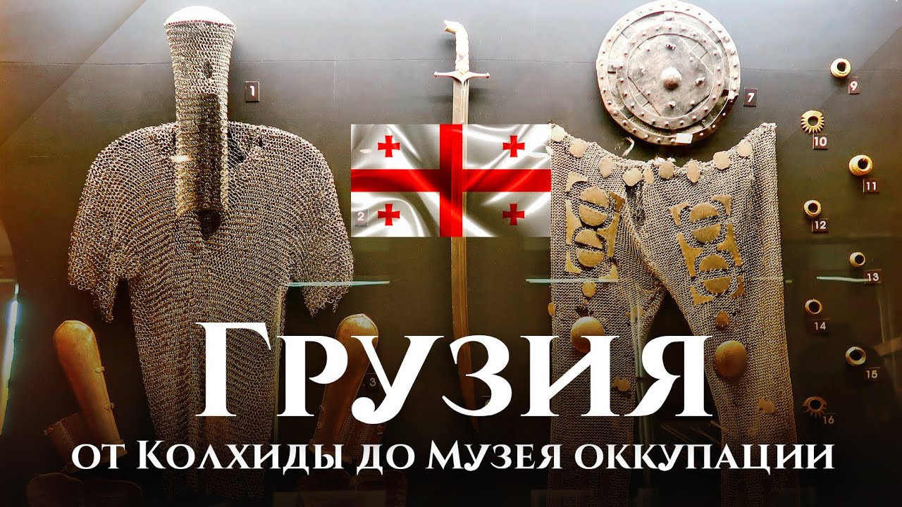 Грузия от Колхиды до музея Оккупации: Грузинский национальный музей в Тбилиси