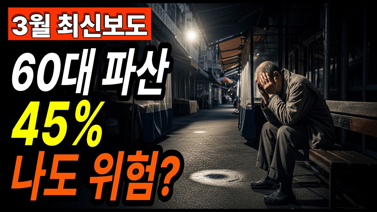 60대 이상 파산 45% 충격 현실… 평생 벌었는데 노후 파산