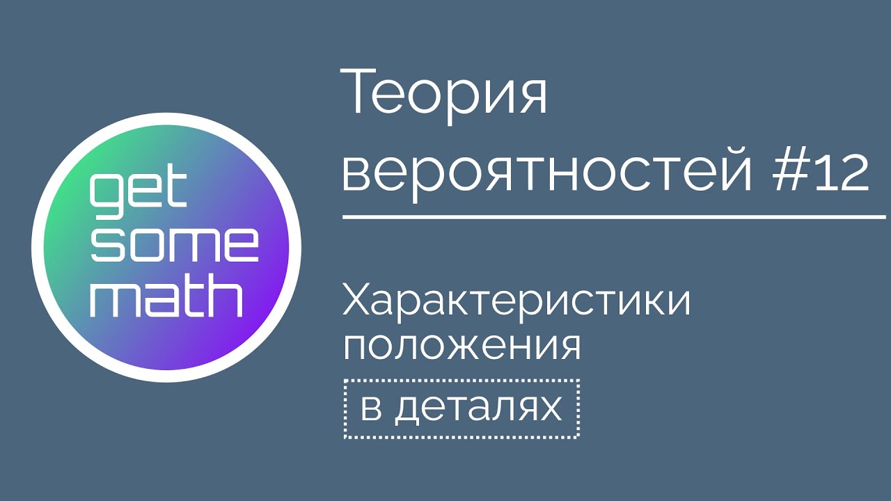 Теория вероятностей #12: Характеристики положения / математическое ожидание, медиана, мода