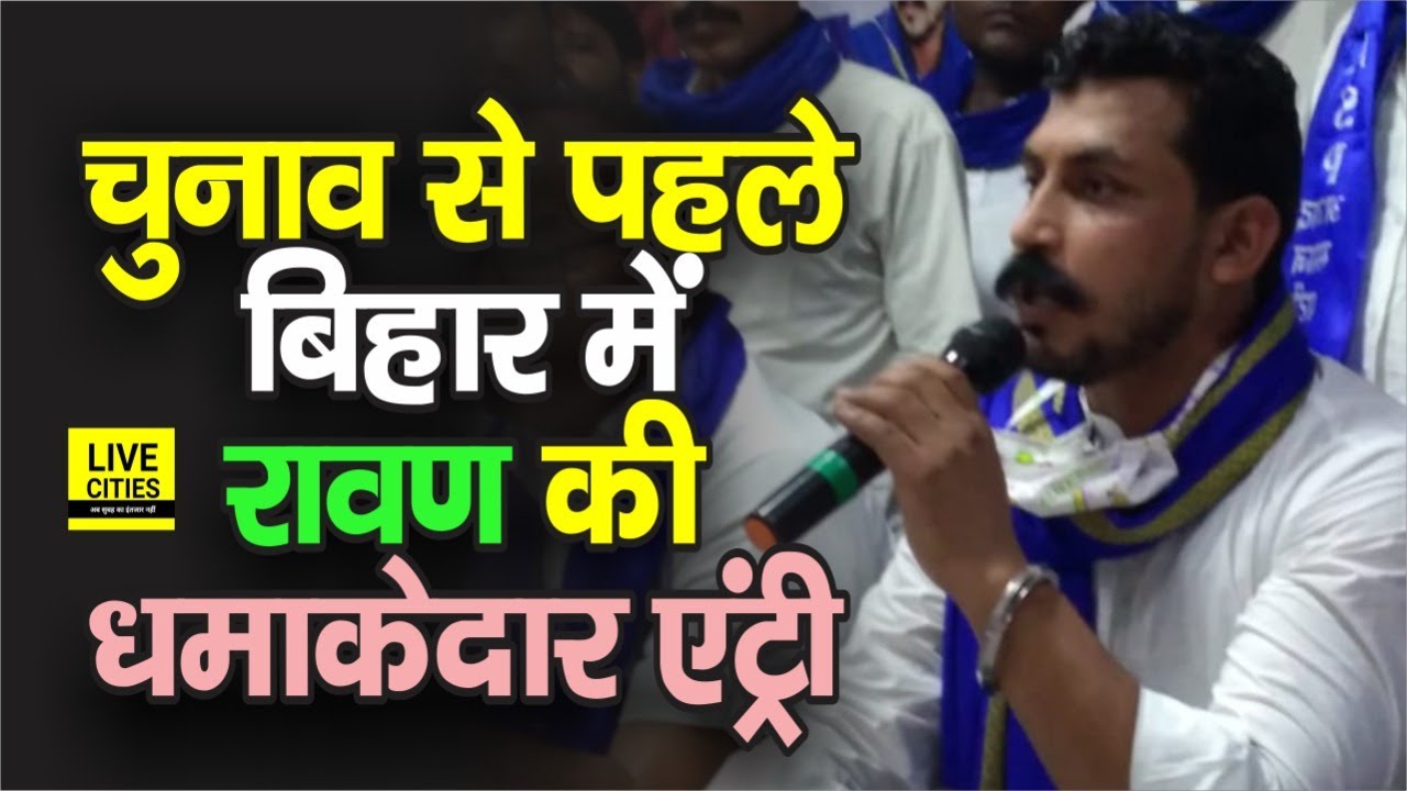 Bheem Army Chief रावण अपनी पार्टी के साथ कूदे Bihar Election में, देंगे कड़ी टक्कर | Bihar News