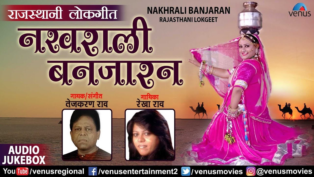 Nakharali Banjaran | Tejkaran Rao & Rekha Rao | Latest Rajasthani Lokgeet | Jukebox
